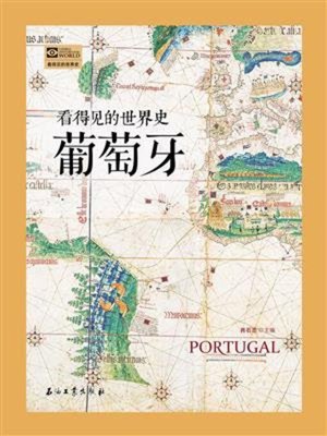 cover image of 看得见的世界史—葡萄牙